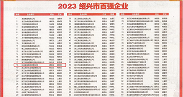 大屌强奸骚逼权威发布丨2023绍兴市百强企业公布，长业建设集团位列第18位